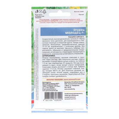 Семена Огурец «Молодец», 8 шт., «Уральский Дачник»