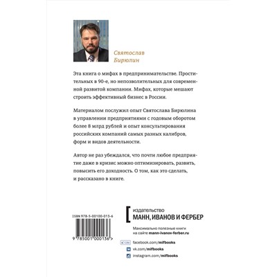 Эксмо Святослав Бирюлин "Как все испортить и разорить бизнес. 13 мифов об управлении бизнесом в России"