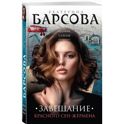 Эксмо Екатерина Барсова "Завещание красного Сен-Жермена"