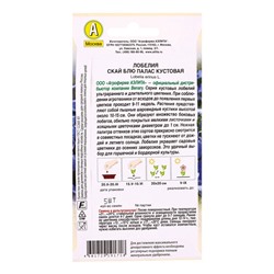 Семена цветов Лобелия Скай блю палас кустовая  (драже в пробирке) Спецсерия Benary, Ц/П,5 шт. 109455