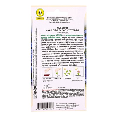 Семена цветов Лобелия Скай блю палас кустовая  (драже в пробирке) Спецсерия Benary, Ц/П,5 шт. 109455