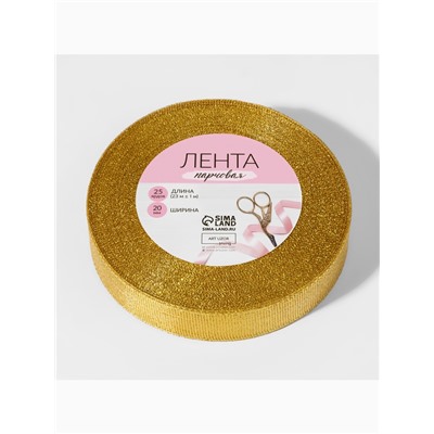 Лента парчовая, 20 мм, 23±1 м, цвет золотой
