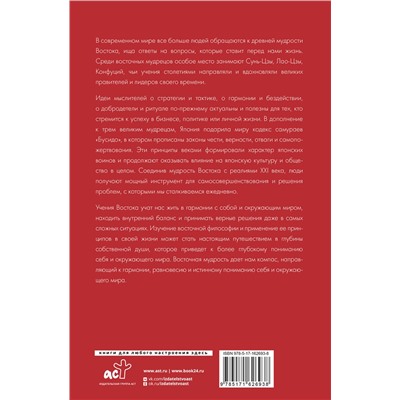 АСТ . "Философия Востока: с пояснениями и комментариями. От Лао-Цзы и Конфуция до кодекса самураев "Бусидо""