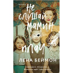 Эксмо Лена Беймон "Не слушай мамин плач"
