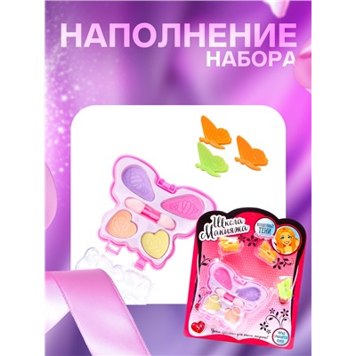 Набор косметики для девочки «Волшебная бабочка» (оттенки МИКС)