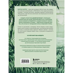 Эксмо Хилтон Картер "Wild Creations. Вдохновляющие идеи и проекты по созданию дикого интерьера"