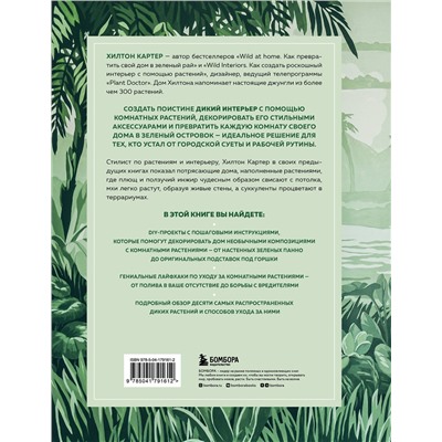 Эксмо Хилтон Картер "Wild Creations. Вдохновляющие идеи и проекты по созданию дикого интерьера"