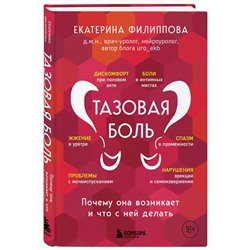 Эксмо Екатерина Филиппова "Тазовая боль. Почему она возникает и что с ней делать"
