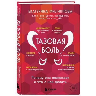 Эксмо Екатерина Филиппова "Тазовая боль. Почему она возникает и что с ней делать"