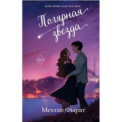 359218 Эксмо Мехтап Фырат "Полярная звезда (#1)"