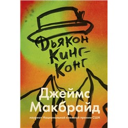 Эксмо Джеймс Макбрайд "Дьякон Кинг-Конг"