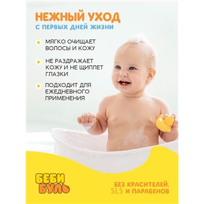 Детский шампунь для волос без слёз БЕБИ БУЛЬ, 250 мл, с экстрактами ромашки и череды, 0+