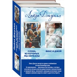 Эксмо Джуэлл Л. "Избранные романы Лайзы Джуэлл. Комплект из 2 книг (Винс и Джой + Слова, из которых мы сотканы)"