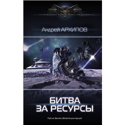 372592 АСТ Андрей Архипов "Битва за ресурсы"