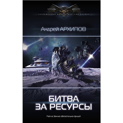 372592 АСТ Андрей Архипов "Битва за ресурсы"