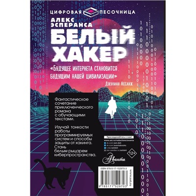 АСТ Алекс Эсперанса "Белый хакер"