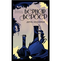 349692 Эксмо Бернар Вербер "День муравья"