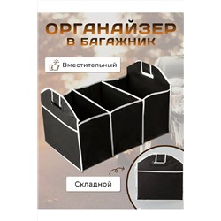 Органайзер в багажник 83339 НАТАЛИ, 978090