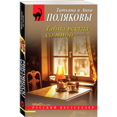 Эксмо Татьяна и Анна Поляковы "Тайна всегда со мной"
