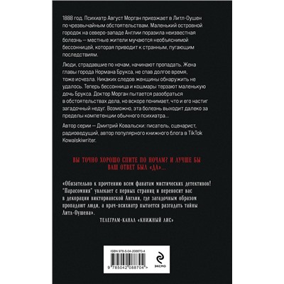 Эксмо Дмитрий Ковальски "Парасомния"