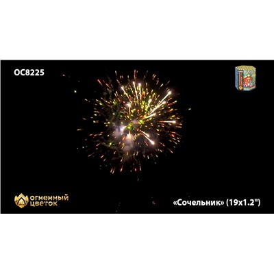 Фейерверк ОС8226 Сочельник (1,1" х 19)