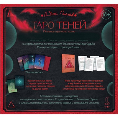 АСТ Голлов А. Дж. "Таро Теней. Познание сущности жизни. Подарочное издание"