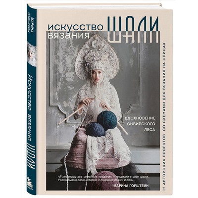 Эксмо Марина Горштейн "Искусство вязания ШАЛИ. Вдохновение сибирского леса. 12 авторских проектов со схемами для вязания на спицах"
