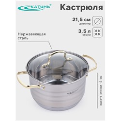 Кастрюля Катунь «ЭЛИС ГОЛД», 3.5 л, 20×12.5 см, стеклянная крышка, нержавеющая сталь, ручки золотистые