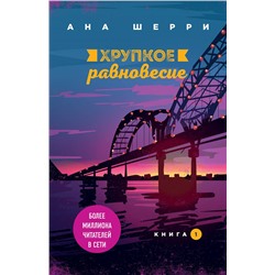 345442 Эксмо Ана Шерри "Хрупкое равновесие. Книга 1"