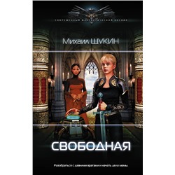 370897 АСТ Михаил Щукин "Свободная"