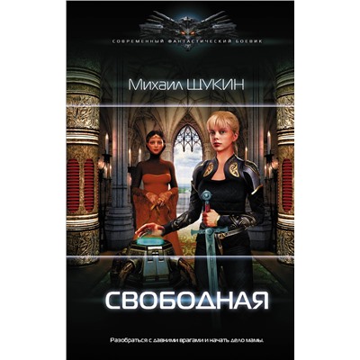 370897 АСТ Михаил Щукин "Свободная"