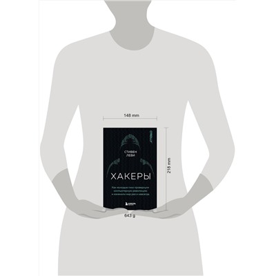 Эксмо Стивен Леви "Хакеры. Как молодые гики провернули компьютерную революцию и изменили мир раз и навсегда"