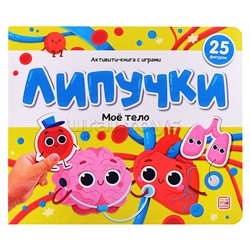 Липучки. Моё тело