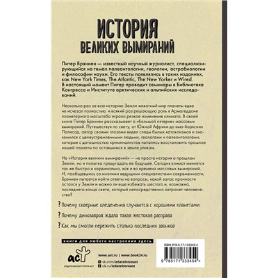 АСТ Питер Брэннен "История великих вымираний"