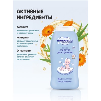 Средство для купания детское 3 в 1 «Непоседа», Д-пантенол, алоэ, календула, 400 мл