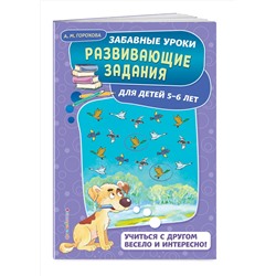 Эксмо А. М. Горохова "Развивающие задания: для детей 5-6 лет"