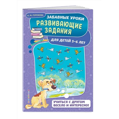 Эксмо А. М. Горохова "Развивающие задания: для детей 5-6 лет"