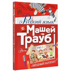 АСТ Трауб Маша "Русский язык с Машей Трауб"