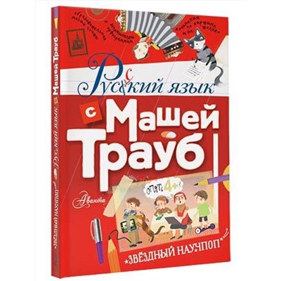 АСТ Трауб Маша "Русский язык с Машей Трауб"