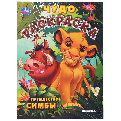 Путешествие Симбы. Чудо-раскраска