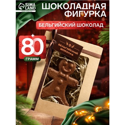 Шоколадная фигурка «Пряничный мальчик», бельгийский шоколад, 80 г