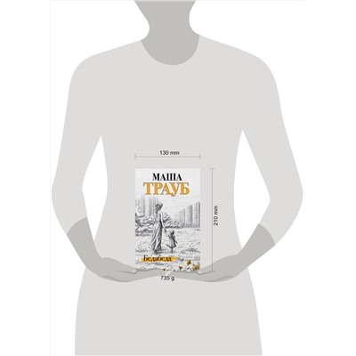 Эксмо Маша Трауб "Комплект из 2 книг. Под каждой крышей (Бедабеда + Плохая дочь)"