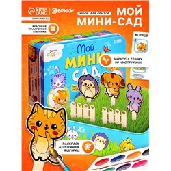 Набор для опытов «Мой мини-сад: Зверята», вырасти травку