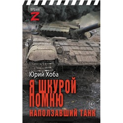 451002 АСТ Юрий Хоба "Я шкурой помню наползавший танк"