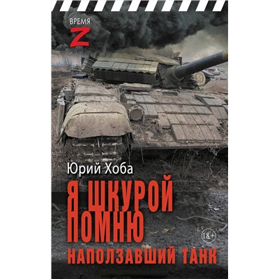 451002 АСТ Юрий Хоба "Я шкурой помню наползавший танк"