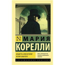 АСТ Мария Корелли "Вендетта, или История всеми забытого"