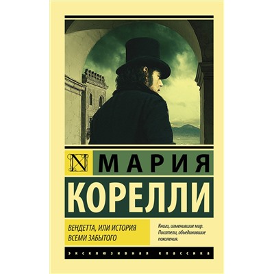 АСТ Мария Корелли "Вендетта, или История всеми забытого"