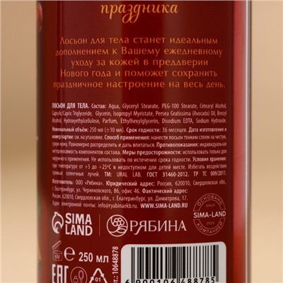 Крем лосьон для тела URAL LAB «Уютные мгновения», 250 мл, аромат пряной вишни
