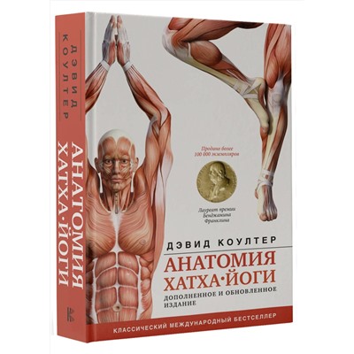 АСТ Коултер Дэвид "Анатомия хатха-йоги. Дополненное и обновленное издание"