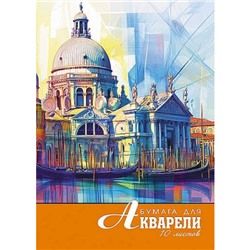 Папка для акварели А4 10л "Акварель. Венеция" С0162-25 АппликА